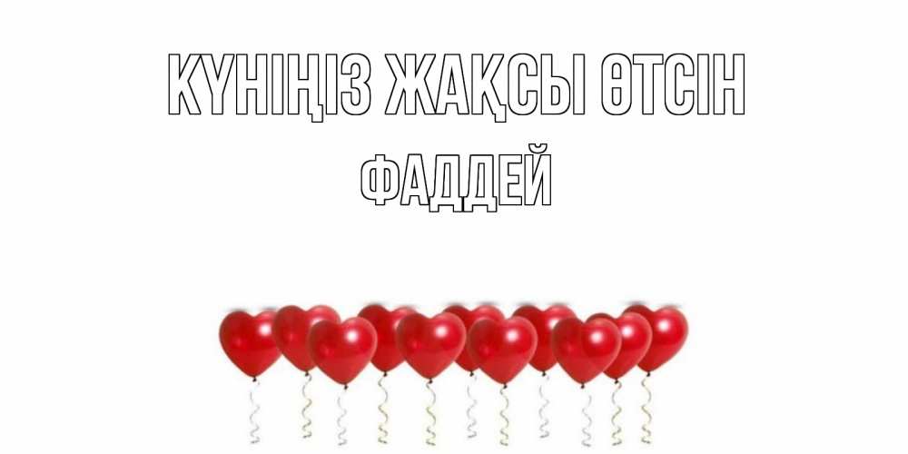 Күн сайын ашық хат с именем, Фаддей Күніңіз жақсы өтсін пожелание прекрасного дня Онлайн тегін жүктеп алу тілектері бар керемет карта 