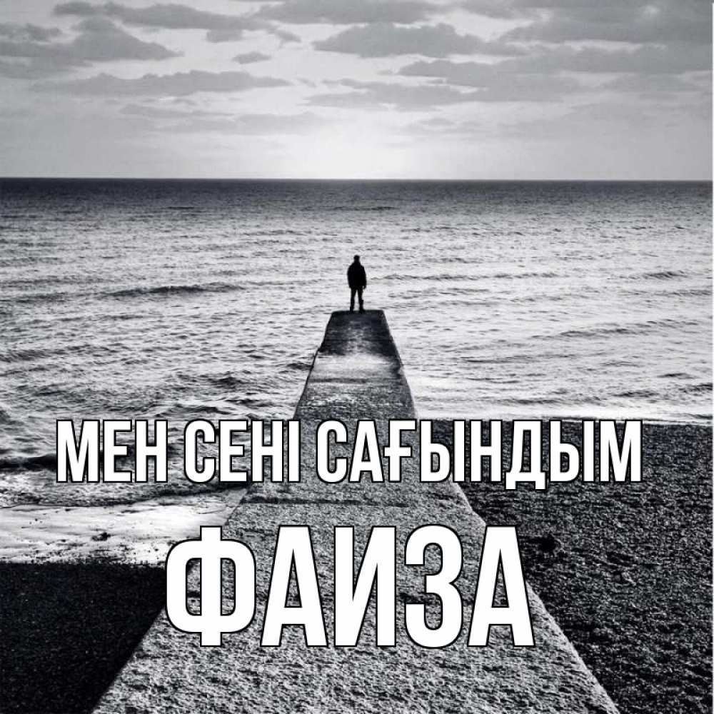 Күн сайын ашық хат с именем, Фаиза Мен сені сағындым скучашки Онлайн тегін жүктеп алу тілектері бар керемет карта 