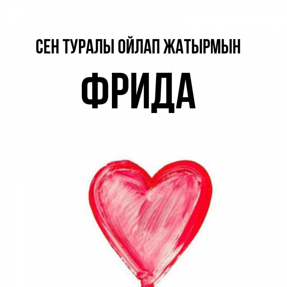 Күн сайын ашық хат с именем, Фрида Сен туралы ойлап жатырмын для влюбленных Онлайн тегін жүктеп алу тілектері бар керемет карта 