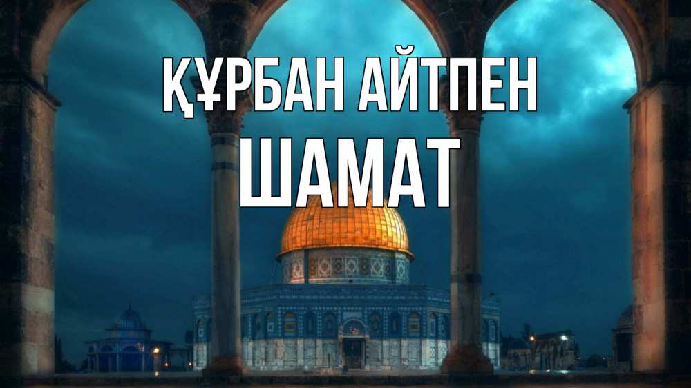 Күн сайын ашық хат с именем, ШАМАТ Құрбан айтпен Мечеть Онлайн тегін жүктеп алу тілектері бар керемет карта 