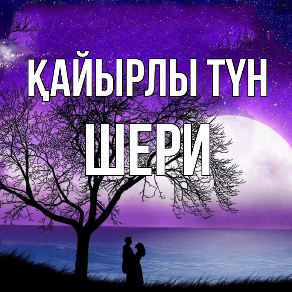 Күн сайын ашық хат с именем, ШЕРИ Қайырлы түн огромная луна и парочка Онлайн тегін жүктеп алу тілектері бар керемет карта 
