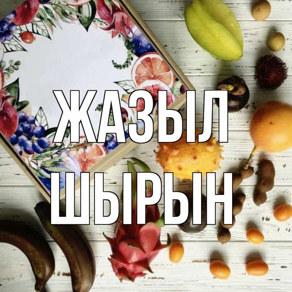 Күн сайын ашық хат с именем, ШЫРЫН Жазыл но вот кто то считает что это полезно Онлайн тегін жүктеп алу тілектері бар керемет карта 