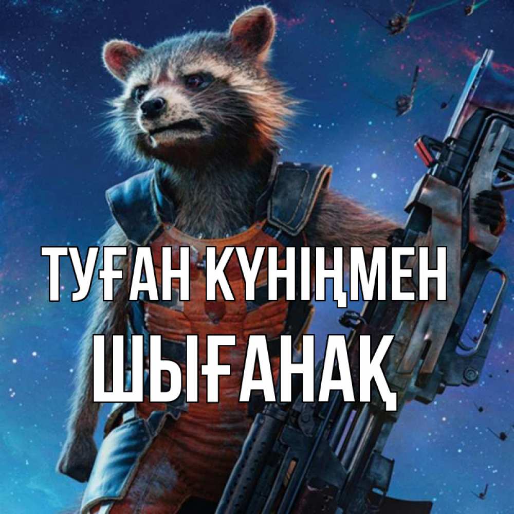Күн сайын ашық хат с именем, ШЫҒАНАҚ Туған күніңмен реактивный Рокета Онлайн тегін жүктеп алу тілектері бар керемет карта 