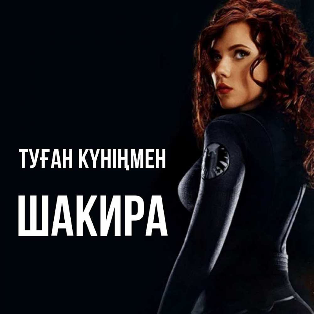 Күн сайын ашық хат с именем, Шакира Туған күніңмен Марвел черная вдова Онлайн тегін жүктеп алу тілектері бар керемет карта 