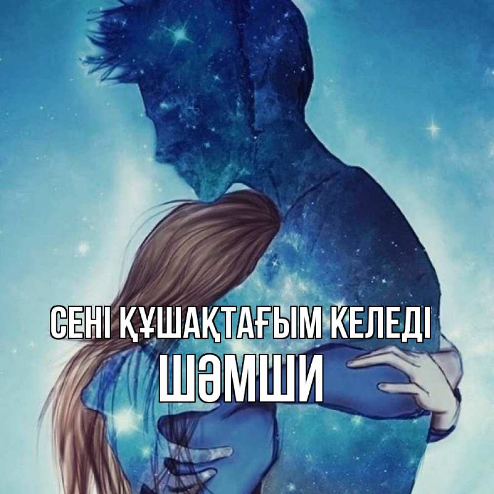 Күн сайын ашық хат с именем, ШӘМШИ сені құшақтағым келеді абстракция Онлайн тегін жүктеп алу тілектері бар керемет карта 