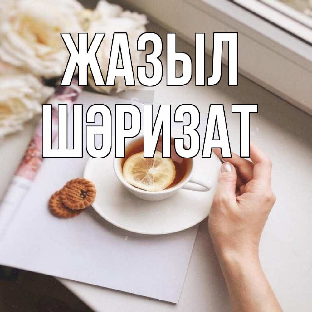 Күн сайын ашық хат с именем, ШӘРИЗАТ Жазыл и печеньками Онлайн тегін жүктеп алу тілектері бар керемет карта 