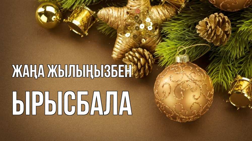 Күн сайын ашық хат с именем, ЫРЫСБАЛА Жаңа жылыңызбен новый год Онлайн тегін жүктеп алу тілектері бар керемет карта 