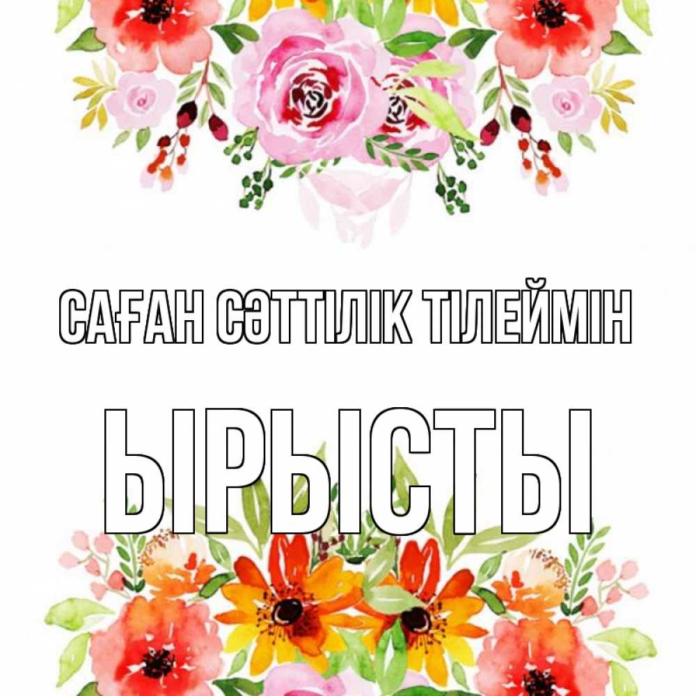 Күн сайын ашық хат с именем, ЫРЫСТЫ Саған сәттілік тілеймін открытка с цветами акварелью Онлайн тегін жүктеп алу тілектері бар керемет карта 