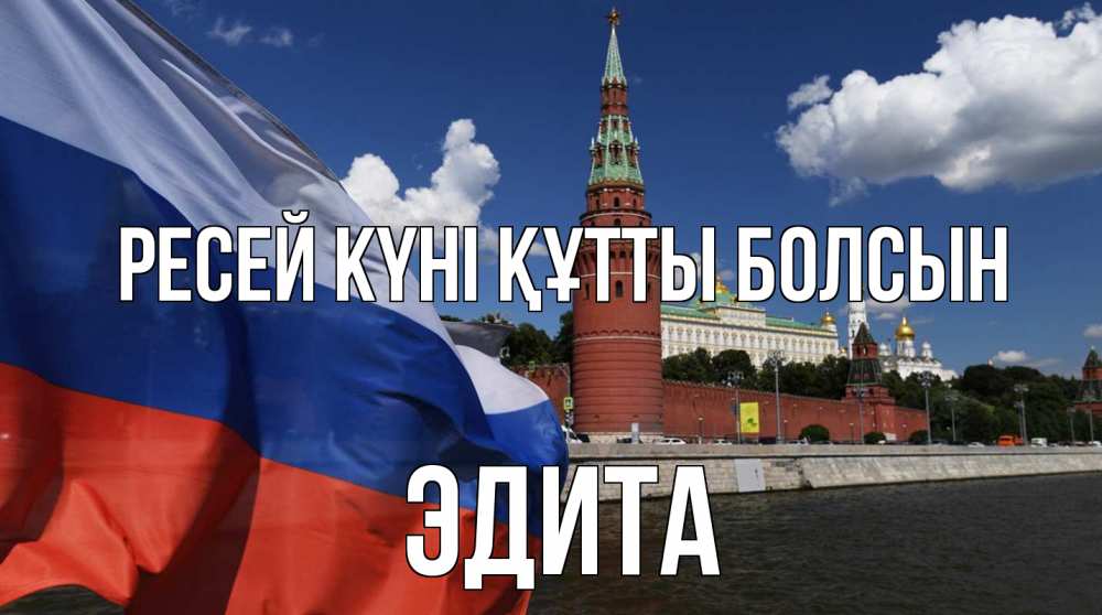 Күн сайын ашық хат с именем, Эдита Ресей күні құтты болсын С днем России Онлайн тегін жүктеп алу тілектері бар керемет карта 