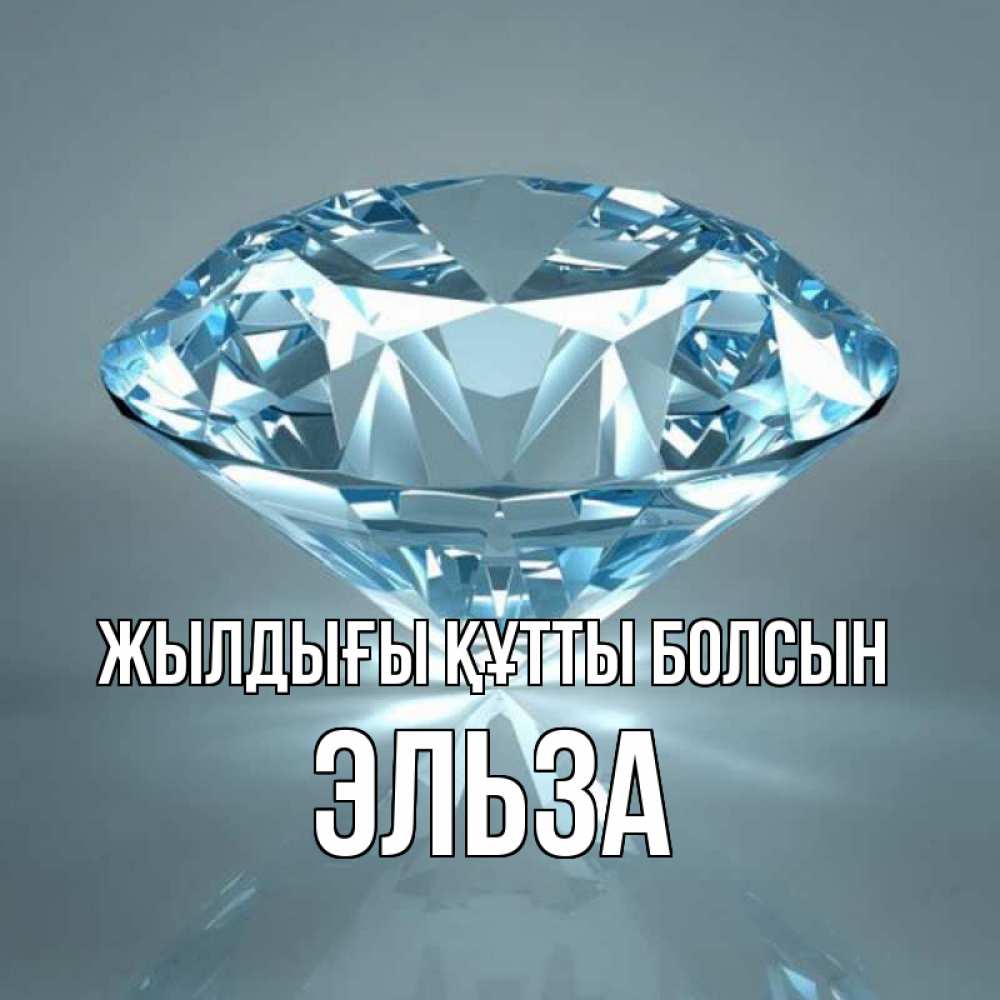 Күн сайын ашық хат с именем, Эльза Жылдығы құтты болсын с бриллиантом голубого цвета Онлайн тегін жүктеп алу тілектері бар керемет карта 