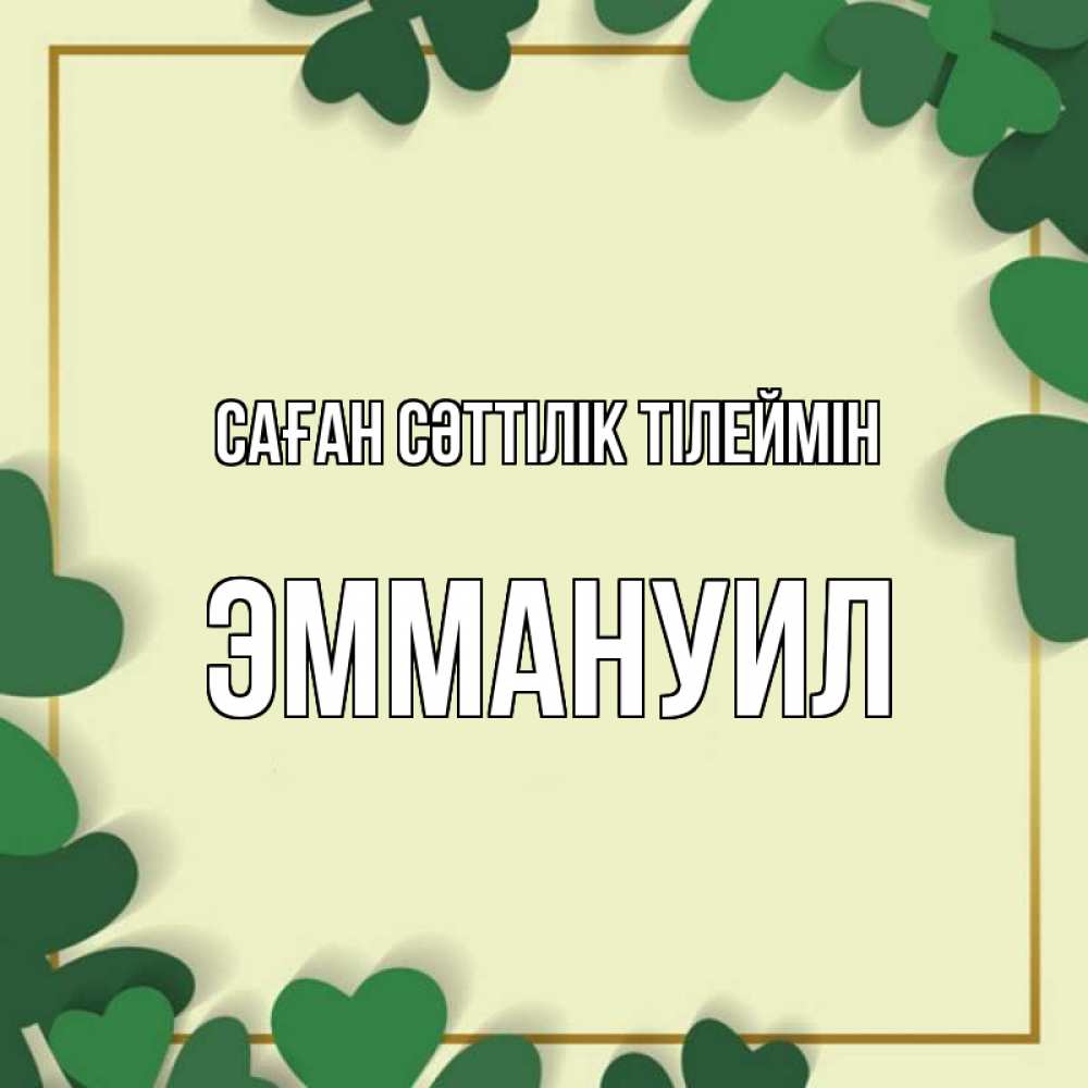 Күн сайын ашық хат с именем, Эммануил Саған сәттілік тілеймін рамка 2 Онлайн тегін жүктеп алу тілектері бар керемет карта 