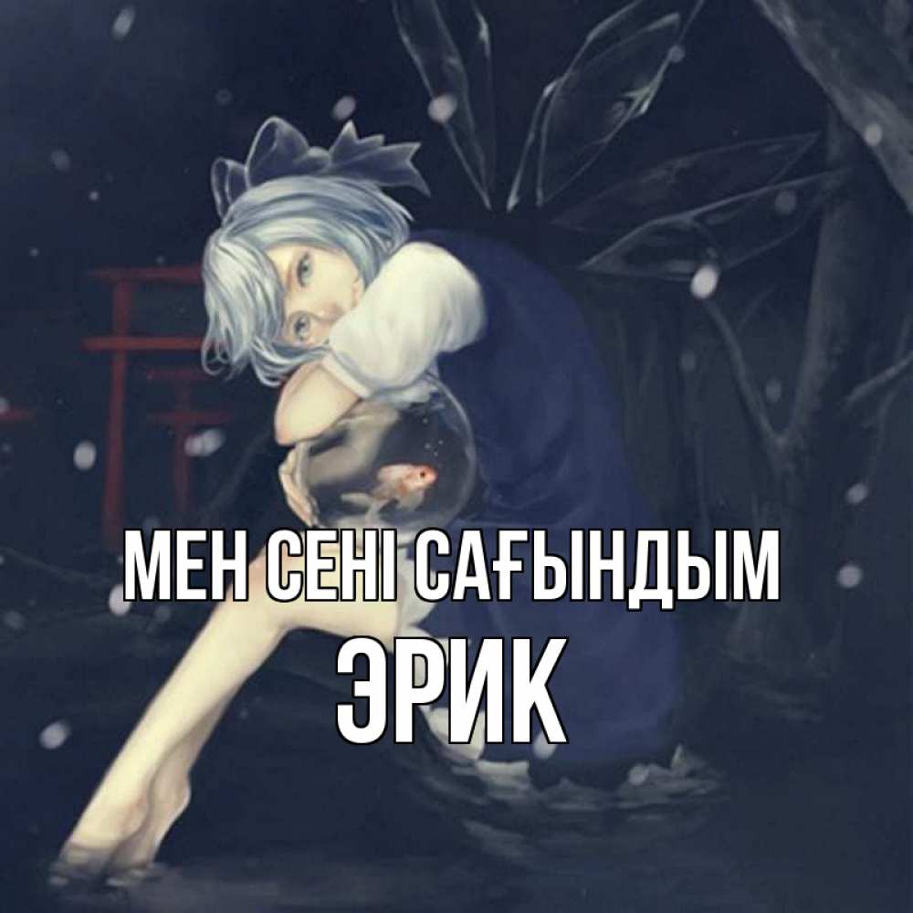 Күн сайын ашық хат с именем, Эрик Мен сені сағындым рыбка в аквариуме Онлайн тегін жүктеп алу тілектері бар керемет карта 