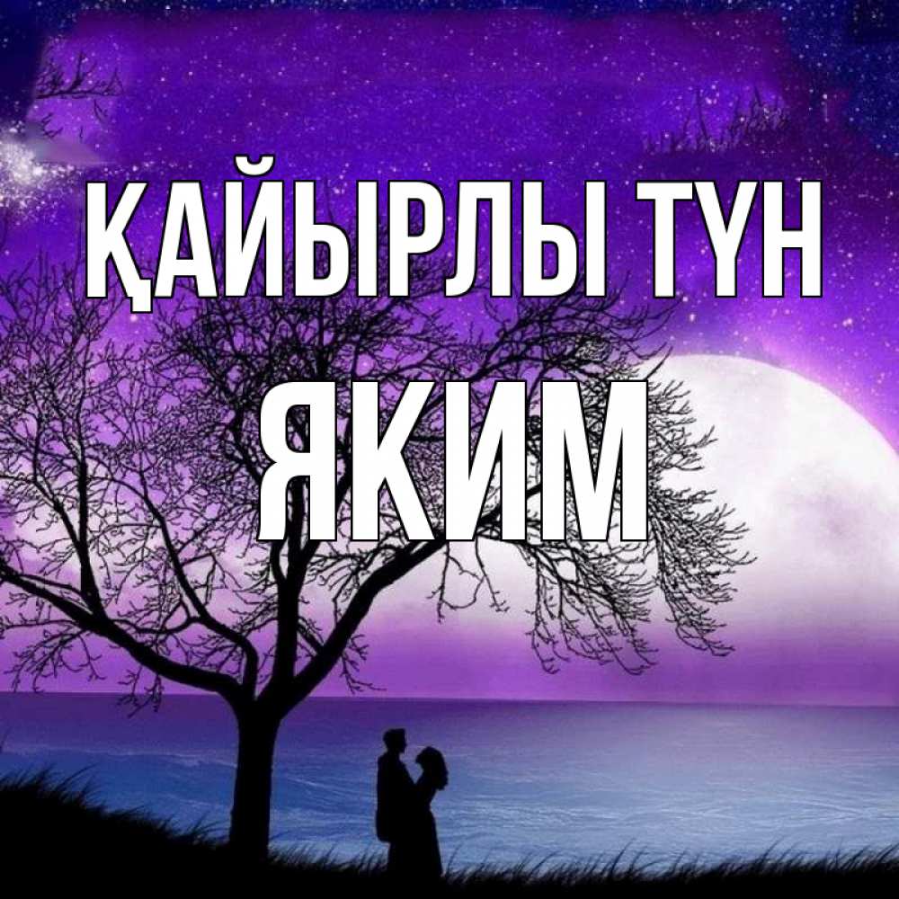 Күн сайын ашық хат с именем, Яким Қайырлы түн огромная луна и парочка Онлайн тегін жүктеп алу тілектері бар керемет карта 
