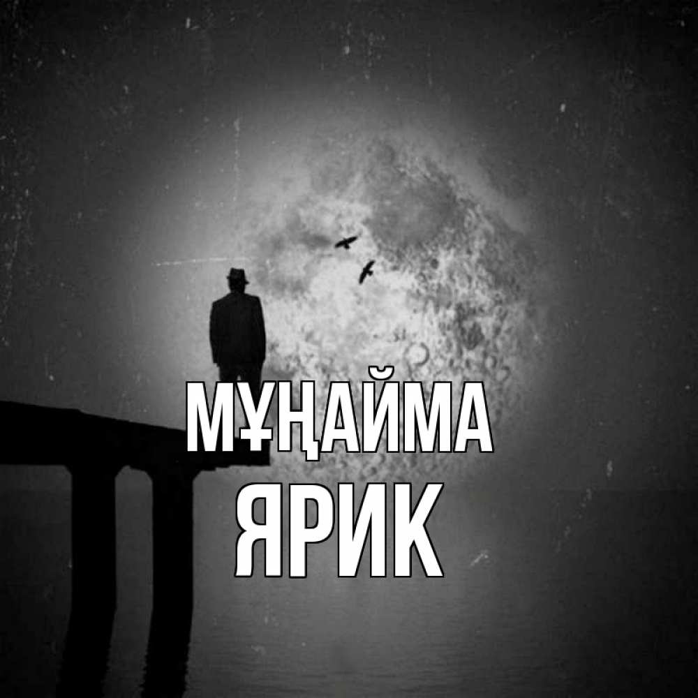 Күн сайын ашық хат с именем, Ярик Мұңайма мужчина на мосту Онлайн тегін жүктеп алу тілектері бар керемет карта 