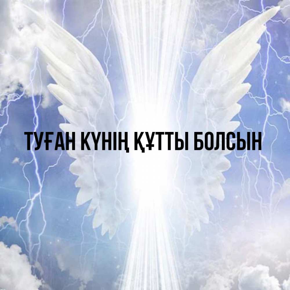 Күн сайын ашық хат с именем, выберите-имя Туған күнің құтты болсын молнии на небе и свет Онлайн тегін жүктеп алу тілектері бар керемет карта 
