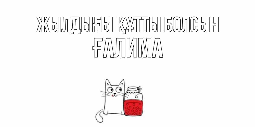 Күн сайын ашық хат с именем, ҒАЛИМА Жылдығы құтты болсын кот, варенье Онлайн тегін жүктеп алу тілектері бар керемет карта 