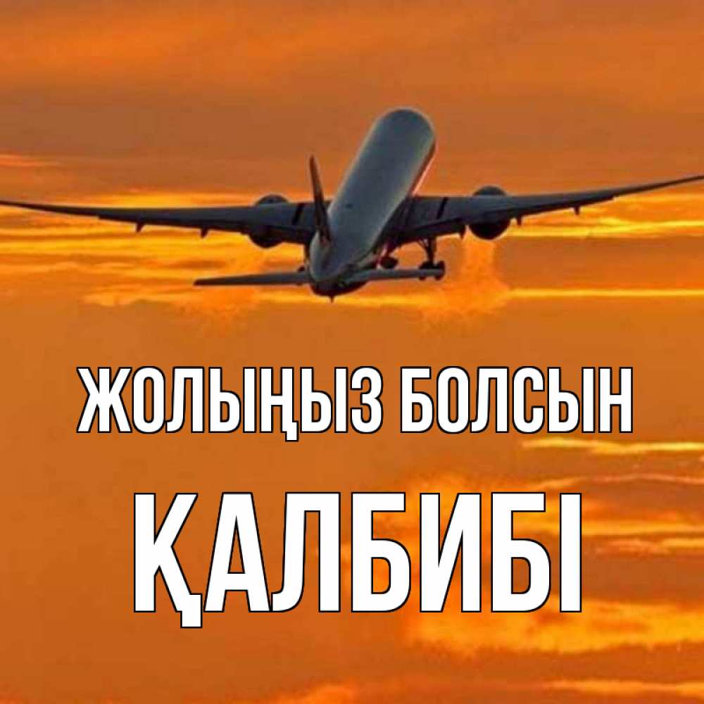 Күн сайын ашық хат с именем, ҚАЛБИБІ Жолыңыз болсын оранжевое небо Онлайн тегін жүктеп алу тілектері бар керемет карта 