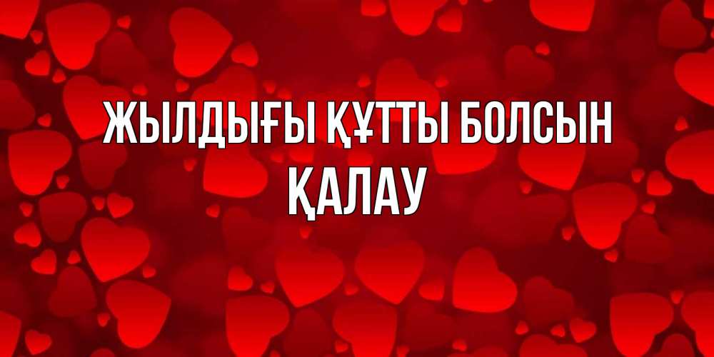 Күн сайын ашық хат с именем, Қалау Жылдығы құтты болсын прекрасные сердечки на открытке с красным фоном Онлайн тегін жүктеп алу тілектері бар керемет карта 