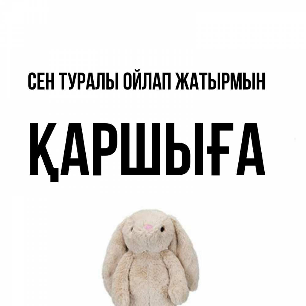 Күн сайын ашық хат с именем, Қаршыға Сен туралы ойлап жатырмын открытки с текстами и подписями Онлайн тегін жүктеп алу тілектері бар керемет карта 