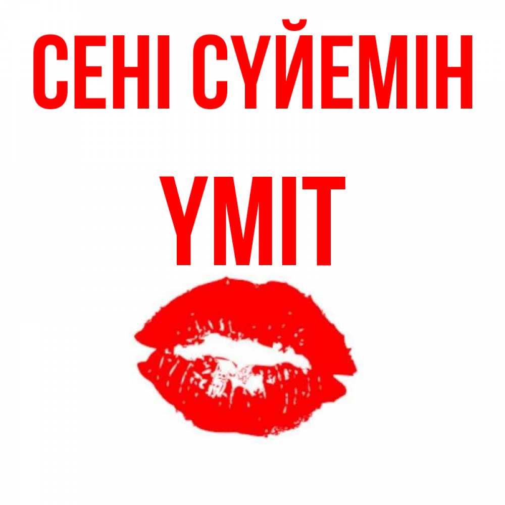 Күн сайын ашық хат с именем, ҮМІТ Сені сүйемін помада и губы Онлайн тегін жүктеп алу тілектері бар керемет карта 