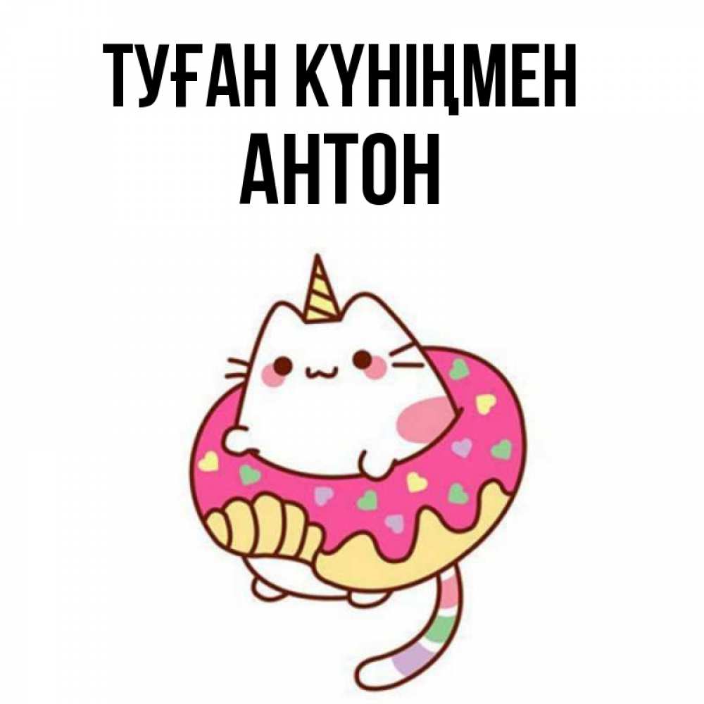 Күн сайын ашық хат с именем, Антон Туған күніңмен меньше надо жрать Онлайн тегін жүктеп алу тілектері бар керемет карта 