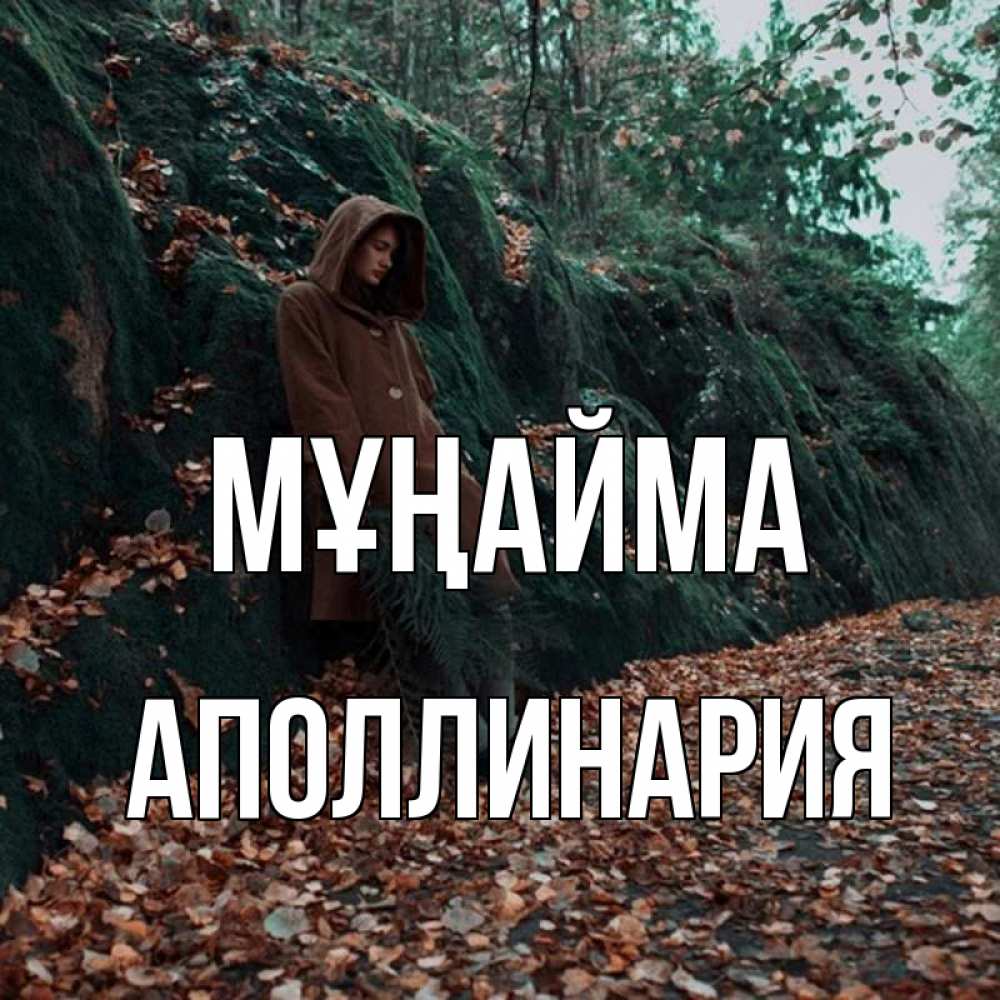 Күн сайын ашық хат с именем, Аполлинария Мұңайма осенний лес Онлайн тегін жүктеп алу тілектері бар керемет карта 