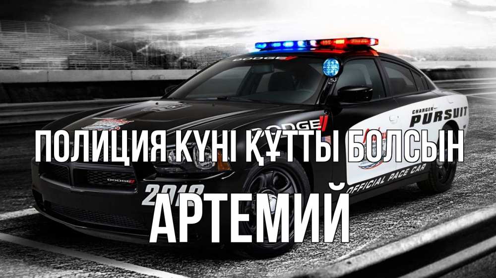 Картинка Полиция күні құтты болсын, Артемий