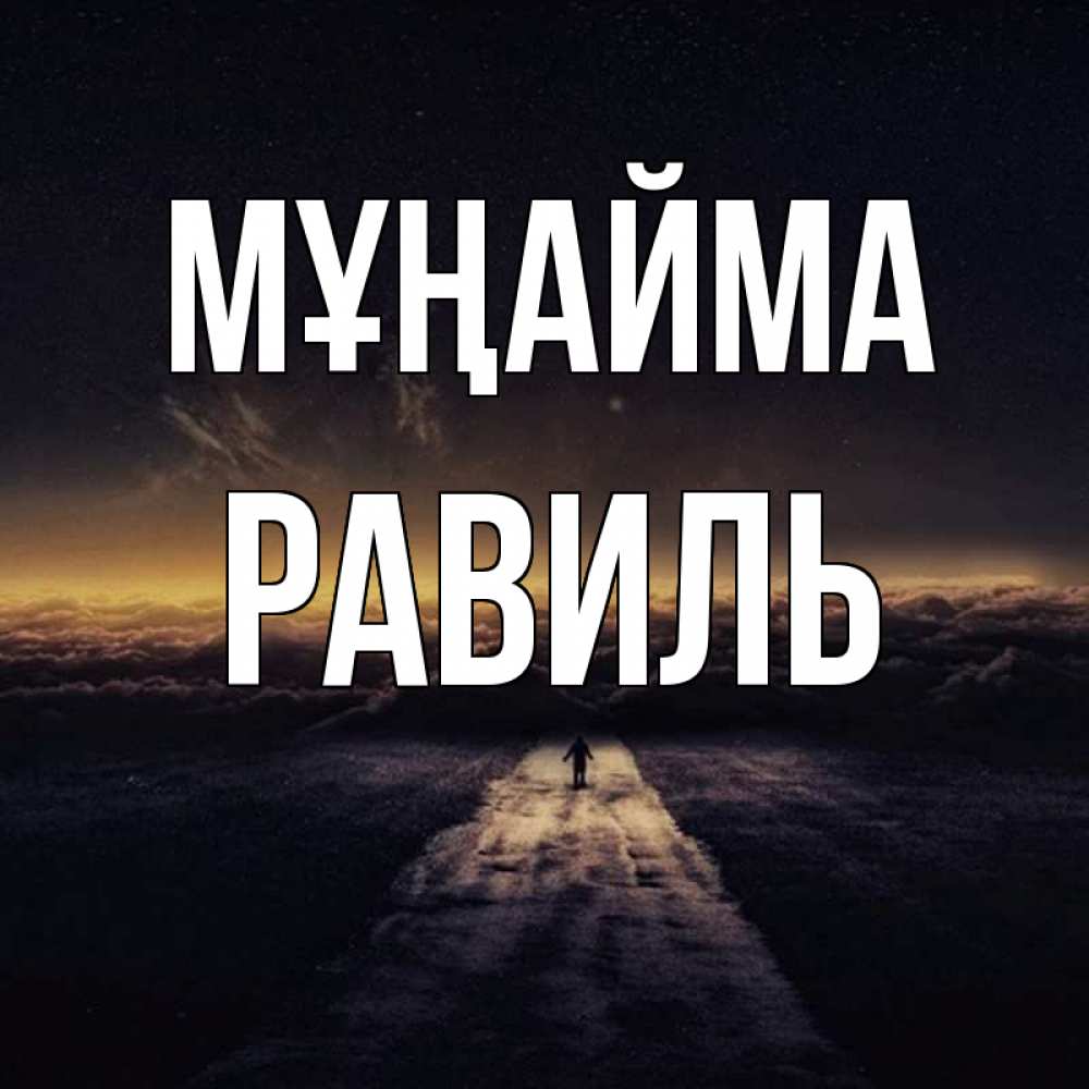 Күн сайын ашық хат с именем, Равиль Мұңайма дорога в никуда Онлайн тегін жүктеп алу тілектері бар керемет карта 
