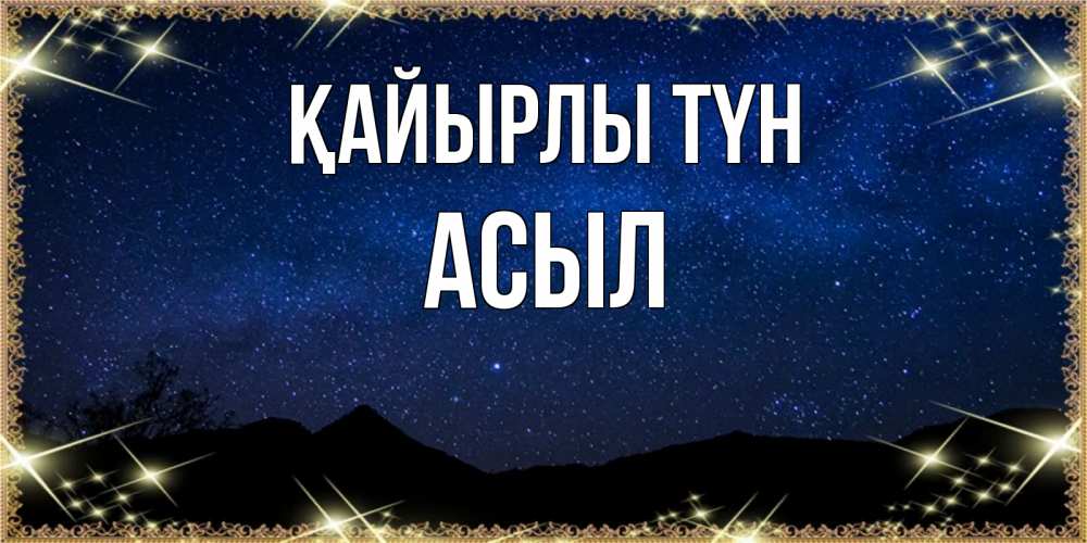 Күн сайын ашық хат с именем, АСЫЛ Қайырлы түн млечный путь Онлайн тегін жүктеп алу тілектері бар керемет карта 
