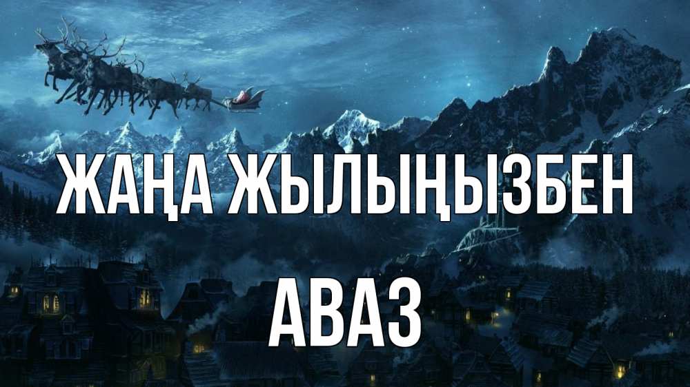 Күн сайын ашық хат с именем, Аваз Жаңа жылыңызбен дед мороз олени Онлайн тегін жүктеп алу тілектері бар керемет карта 