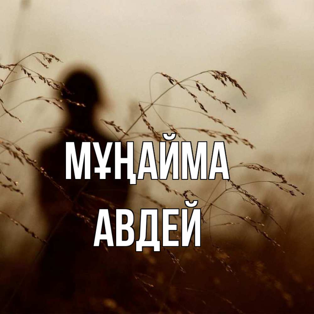 Күн сайын ашық хат с именем, Авдей Мұңайма грусть Онлайн тегін жүктеп алу тілектері бар керемет карта 