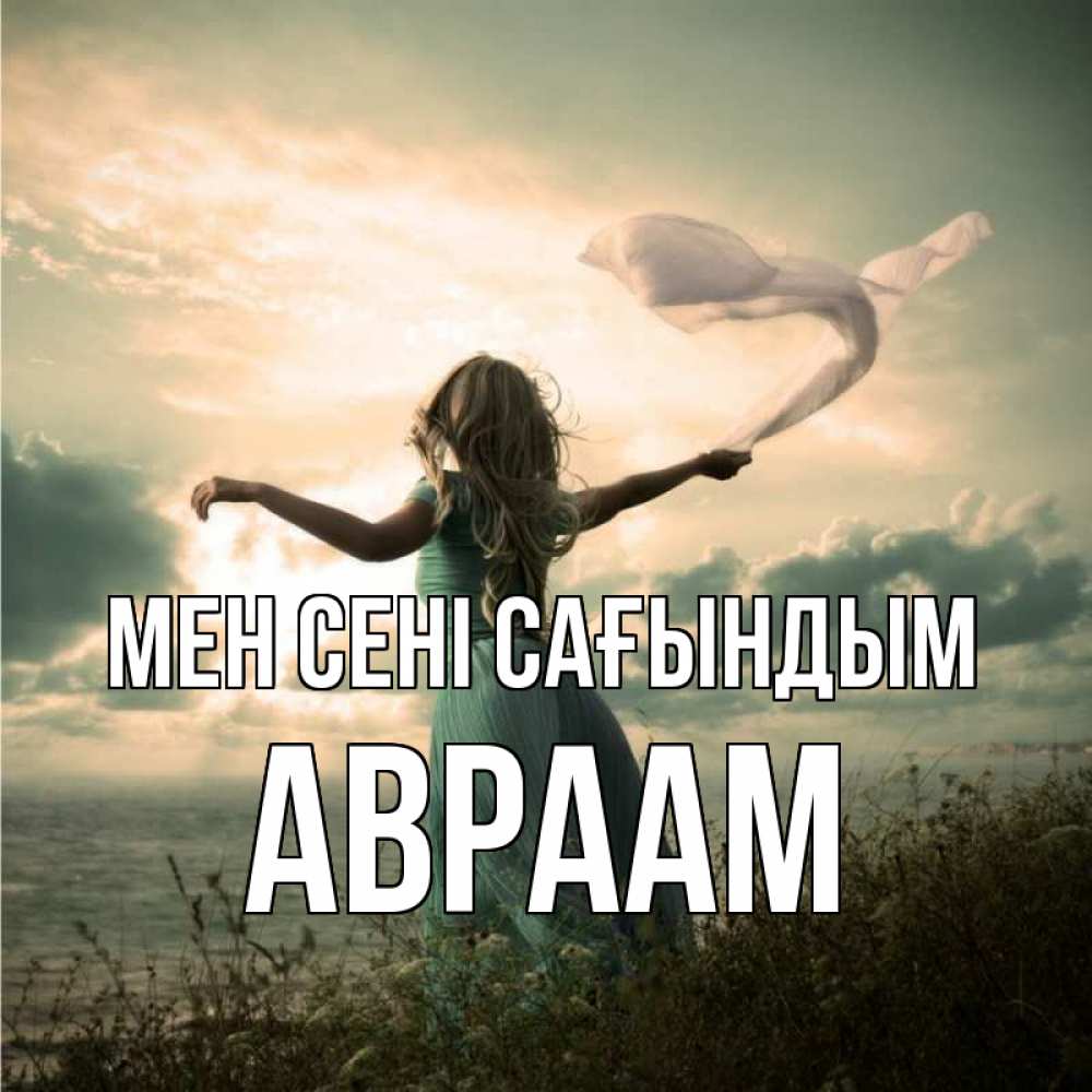 Күн сайын ашық хат с именем, Авраам Мен сені сағындым белый флаг Онлайн тегін жүктеп алу тілектері бар керемет карта 