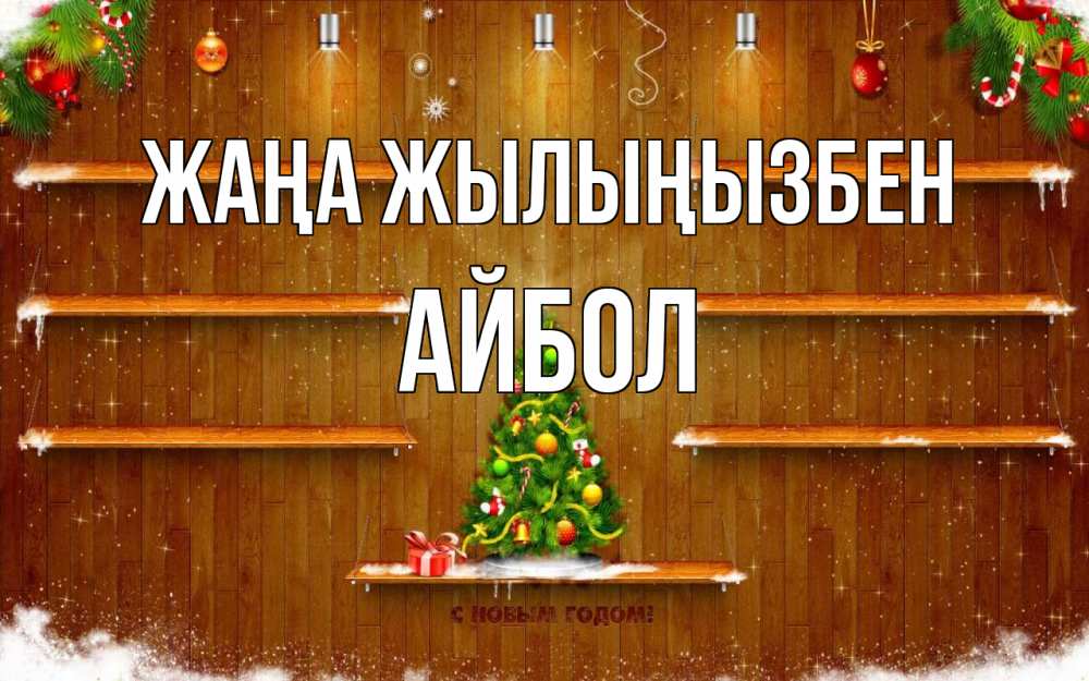 Күн сайын ашық хат с именем, Айбол Жаңа жылыңызбен с новым годом Онлайн тегін жүктеп алу тілектері бар керемет карта 