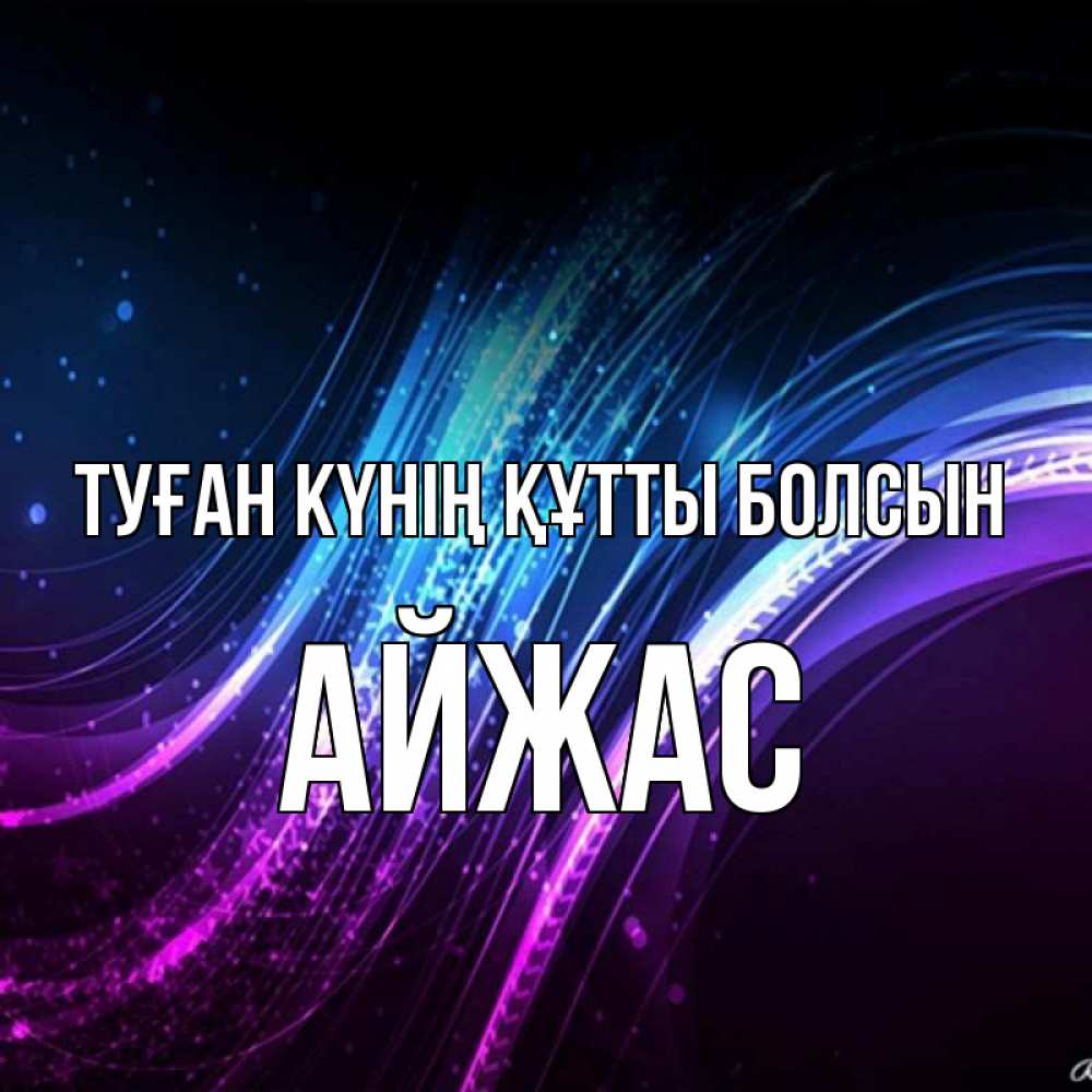 Күн сайын ашық хат с именем, Айжас Туған күнің құтты болсын фиолетовый фон Онлайн тегін жүктеп алу тілектері бар керемет карта 