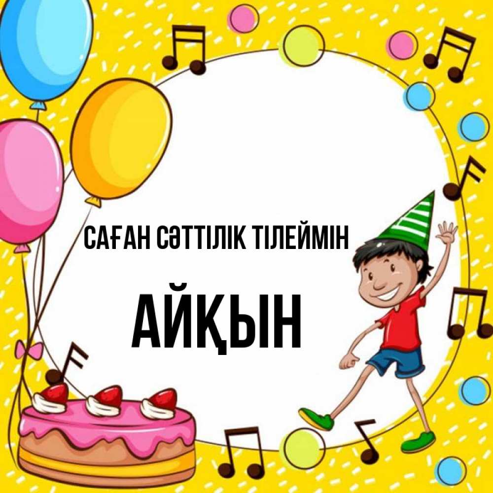 Күн сайын ашық хат с именем, Айқын Саған сәттілік тілеймін открытка 1 Онлайн тегін жүктеп алу тілектері бар керемет карта 
