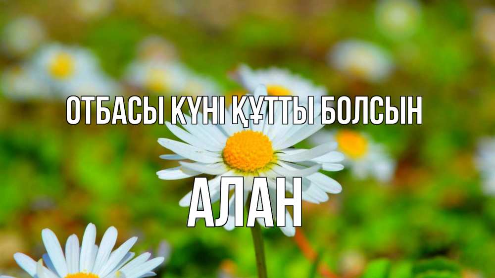 Күн сайын ашық хат с именем, Алан отбасы күні құтты болсын с днем семьи Онлайн тегін жүктеп алу тілектері бар керемет карта 