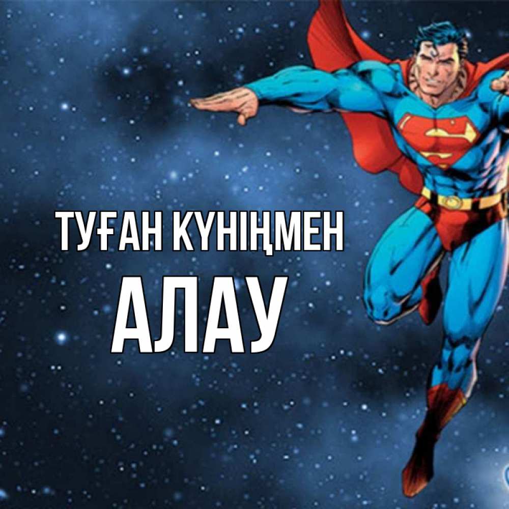 Күн сайын ашық хат с именем, Алау Туған күніңмен супергерой Онлайн тегін жүктеп алу тілектері бар керемет карта 