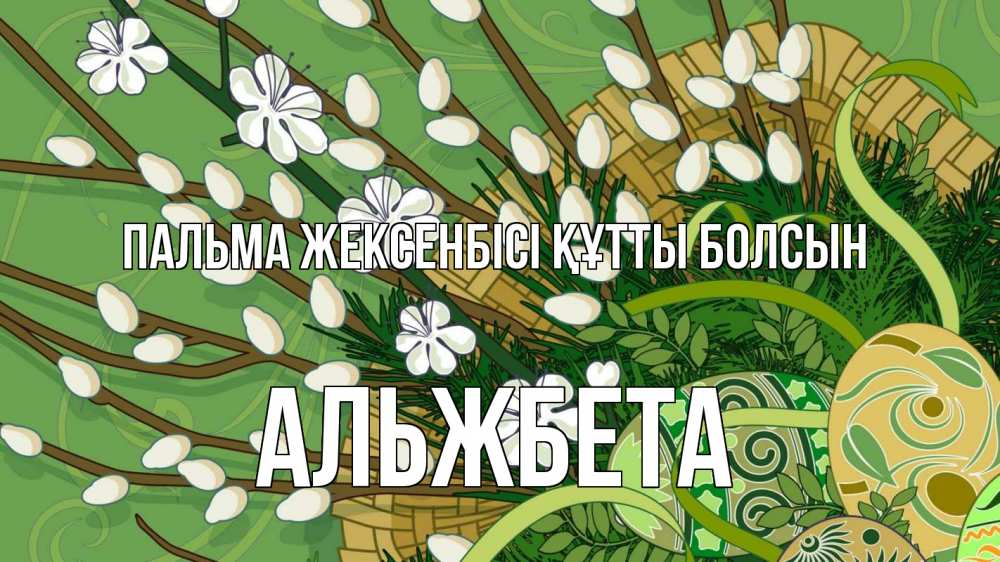 Күн сайын ашық хат с именем, Альжбета Пальма жексенбісі құтты болсын верба Онлайн тегін жүктеп алу тілектері бар керемет карта 