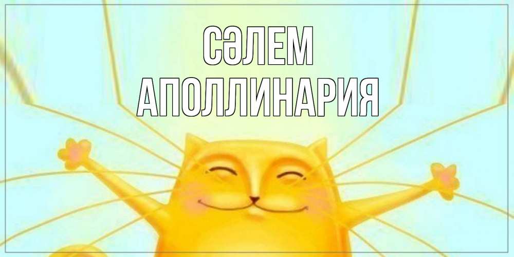 Күн сайын ашық хат с именем, Аполлинария Сәлем кот Онлайн тегін жүктеп алу тілектері бар керемет карта 