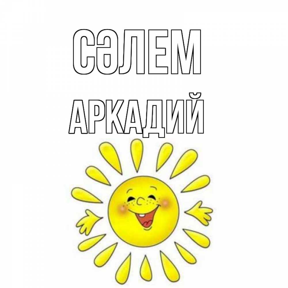 Күн сайын ашық хат с именем, Аркадий Сәлем солнце Онлайн тегін жүктеп алу тілектері бар керемет карта 