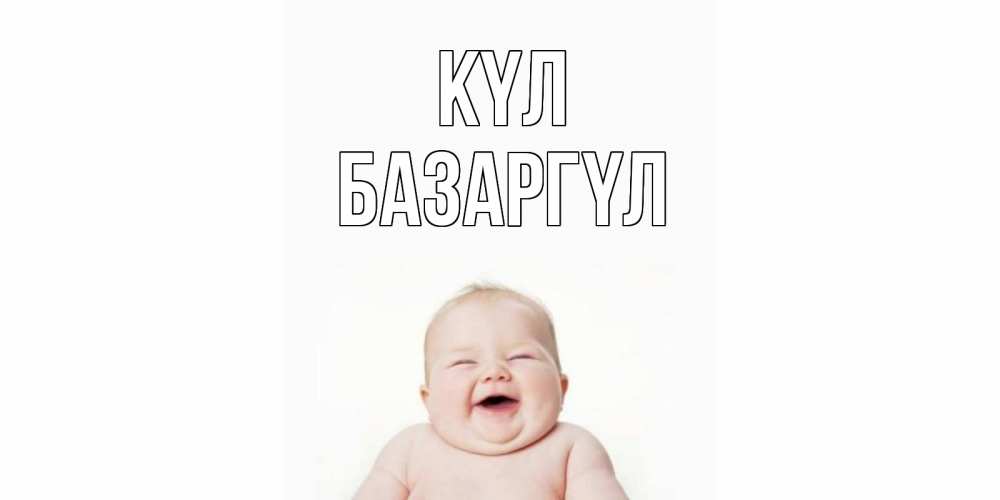 Күн сайын ашық хат с именем, БАЗАРГҮЛ күл ребенок Онлайн тегін жүктеп алу тілектері бар керемет карта 