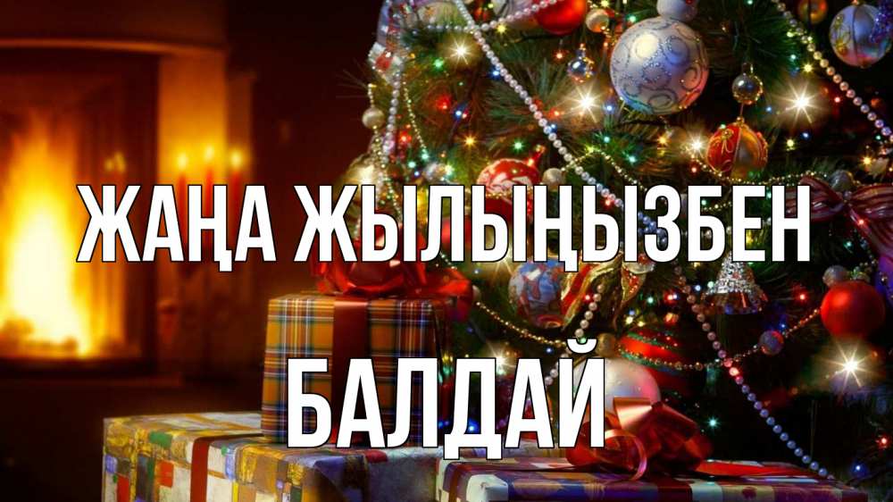 Күн сайын ашық хат с именем, БАЛДАЙ Жаңа жылыңызбен елка, новый год Онлайн тегін жүктеп алу тілектері бар керемет карта 