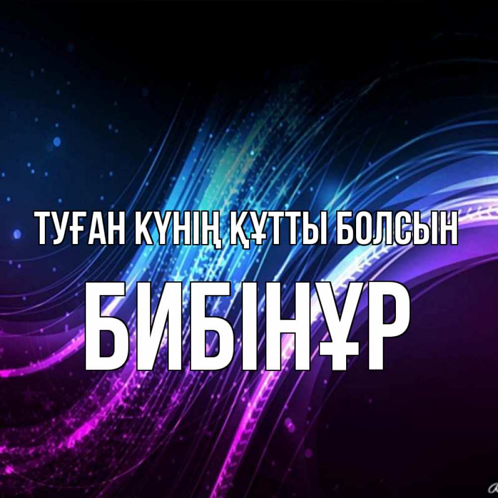 Күн сайын ашық хат с именем, БИБІНҰР Туған күнің құтты болсын фиолетовый фон Онлайн тегін жүктеп алу тілектері бар керемет карта 