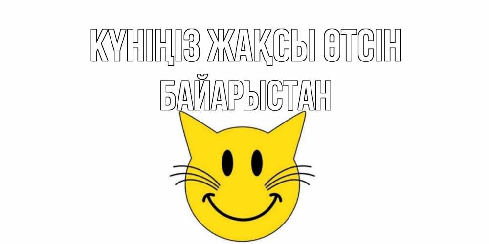 Күн сайын ашық хат с именем, Байарыстан Күніңіз жақсы өтсін открытка с котом Онлайн тегін жүктеп алу тілектері бар керемет карта 
