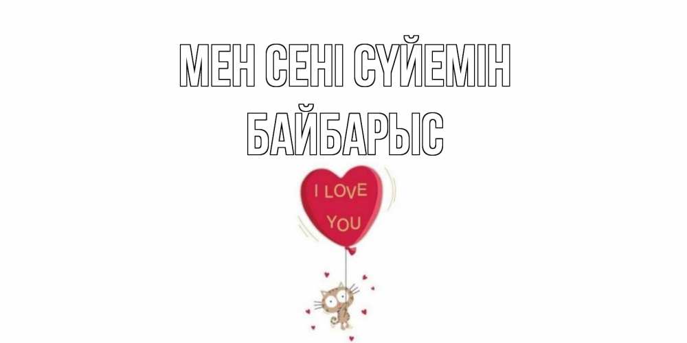 Күн сайын ашық хат с именем, Байбарыс Мен сені сүйемін кот, сердце Онлайн тегін жүктеп алу тілектері бар керемет карта 