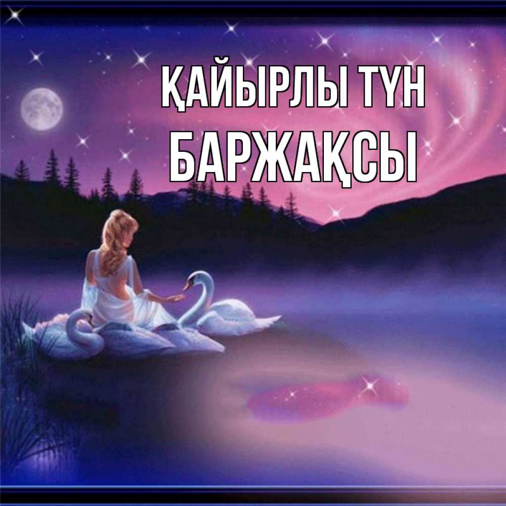 Күн сайын ашық хат с именем, Баржақсы Қайырлы түн луна Онлайн тегін жүктеп алу тілектері бар керемет карта 
