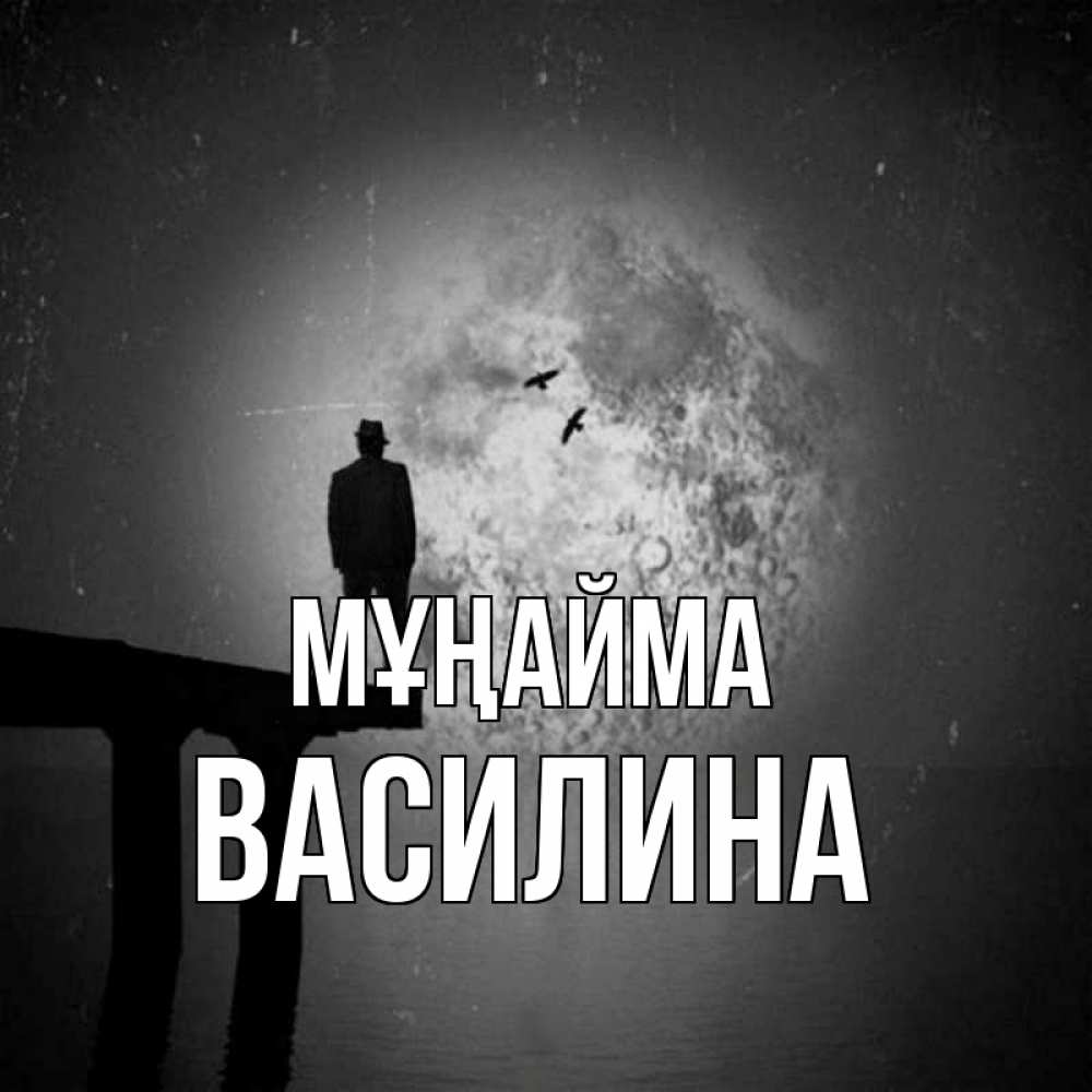 Күн сайын ашық хат с именем, Василина Мұңайма мужчина на мосту Онлайн тегін жүктеп алу тілектері бар керемет карта 