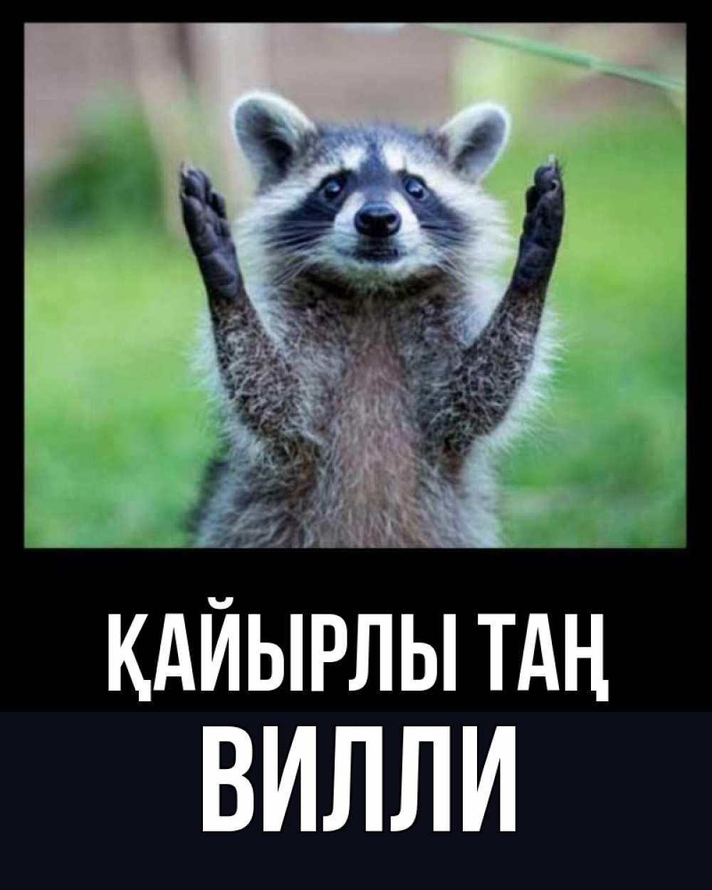 Күн сайын ашық хат с именем, Вилли Қайырлы таң хорошее настроение утречком Онлайн тегін жүктеп алу тілектері бар керемет карта 