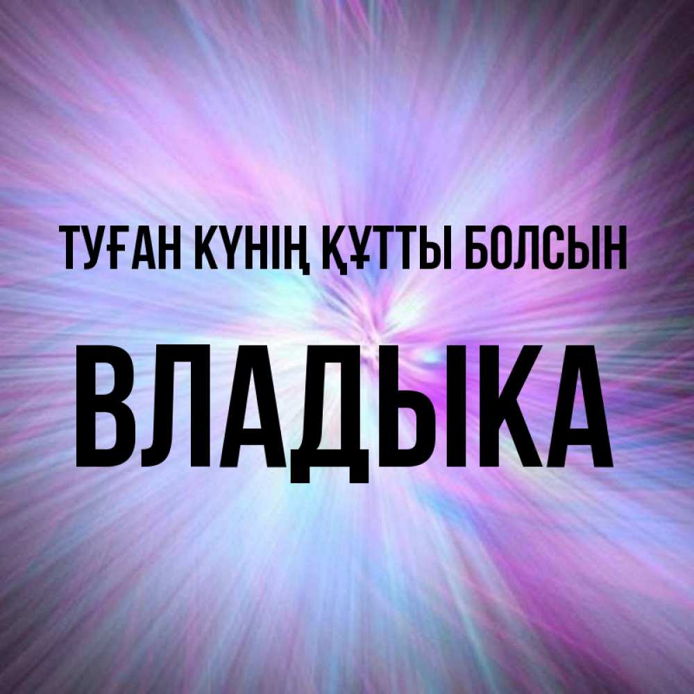 Күн сайын ашық хат с именем, Владыка Туған күнің құтты болсын ангельский свет Онлайн тегін жүктеп алу тілектері бар керемет карта 