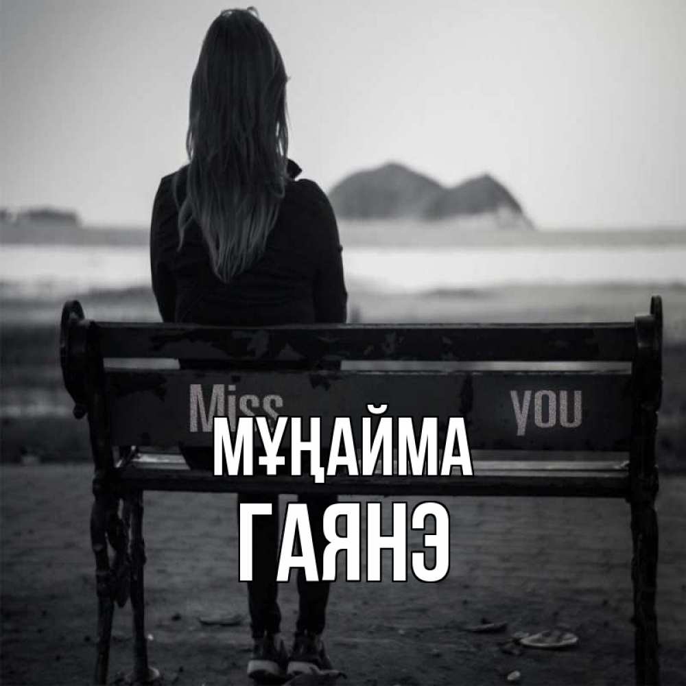 Күн сайын ашық хат с именем, Гаянэ Мұңайма смотрит на скалы Онлайн тегін жүктеп алу тілектері бар керемет карта 